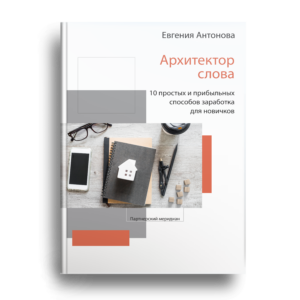 Архитектор слова. 10 простых и прибыльных способов заработка для новичков