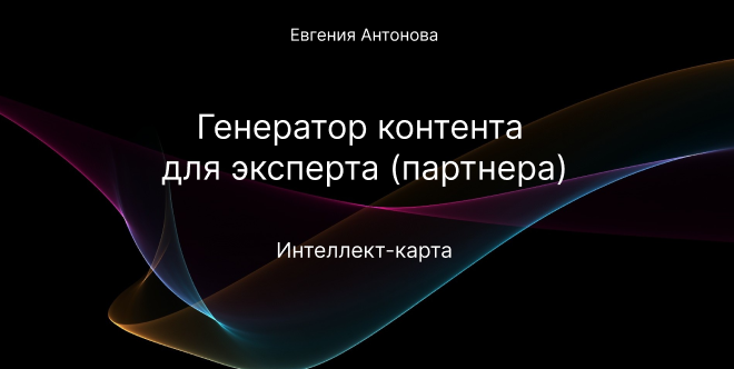 Генератор контента - интеллект-карта